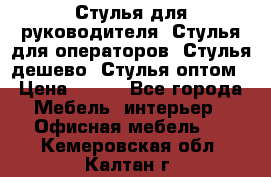 Стулья для руководителя, Стулья для операторов, Стулья дешево, Стулья оптом › Цена ­ 450 - Все города Мебель, интерьер » Офисная мебель   . Кемеровская обл.,Калтан г.